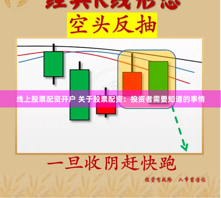 线上股票配资开户 关于股票配资：投资者需要知道的事情