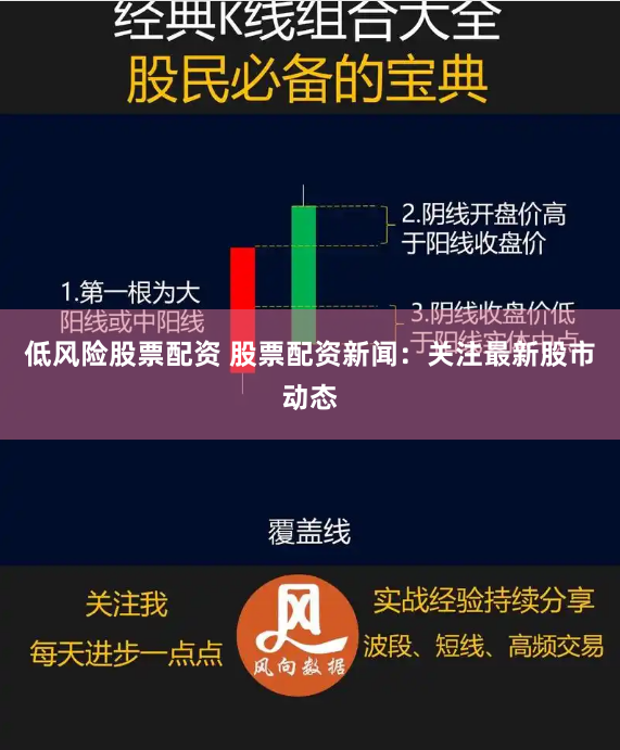 低风险股票配资 股票配资新闻：关注最新股市动态