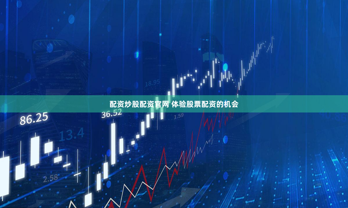 配资炒股配资官网 体验股票配资的机会