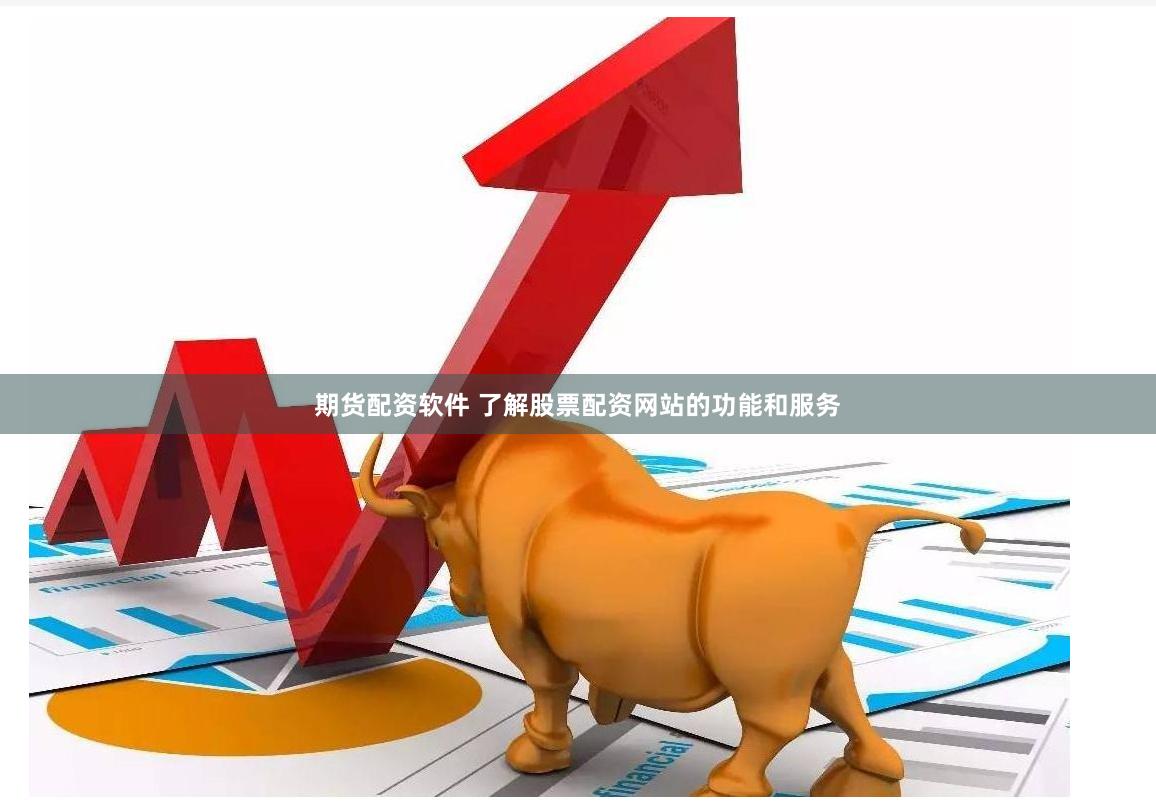 期货配资软件 了解股票配资网站的功能和服务