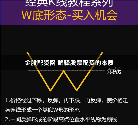 金股配资网 解释股票配资的本质