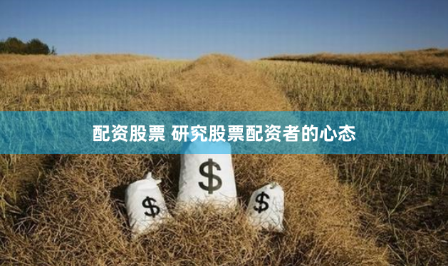 配资股票 研究股票配资者的心态