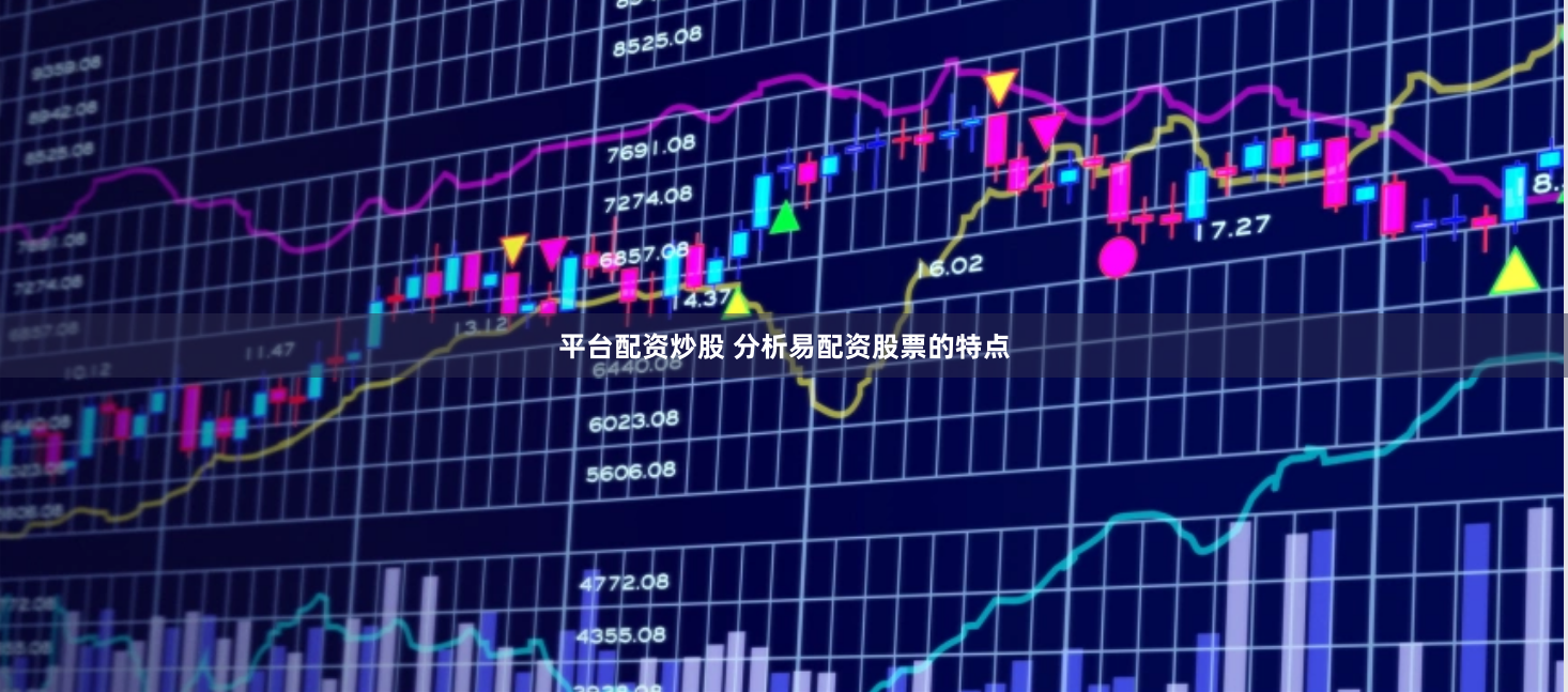 平台配资炒股 分析易配资股票的特点