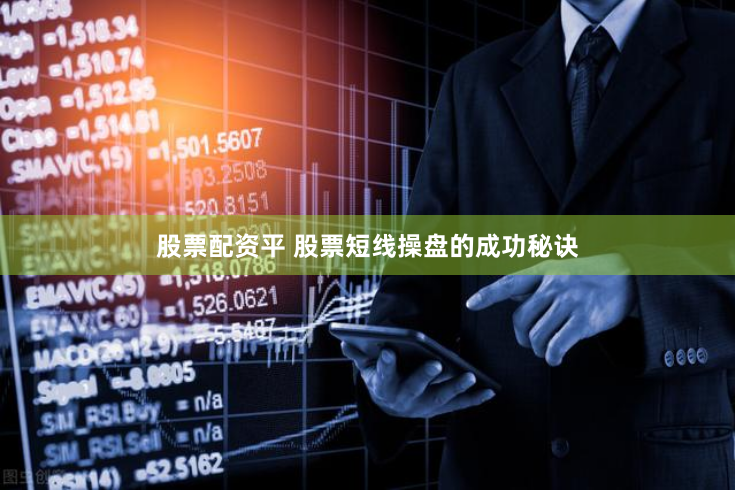 股票配资平 股票短线操盘的成功秘诀