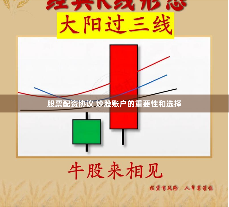 股票配资协议 炒股账户的重要性和选择