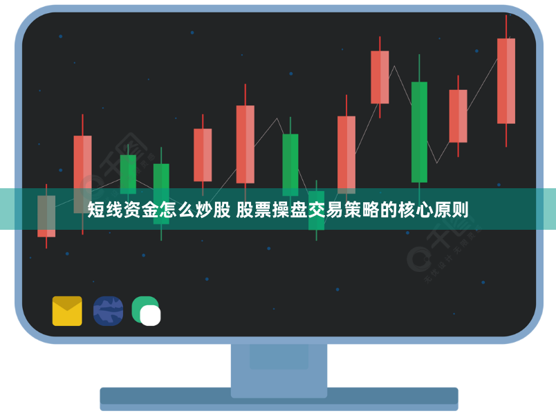 短线资金怎么炒股 股票操盘交易策略的核心原则