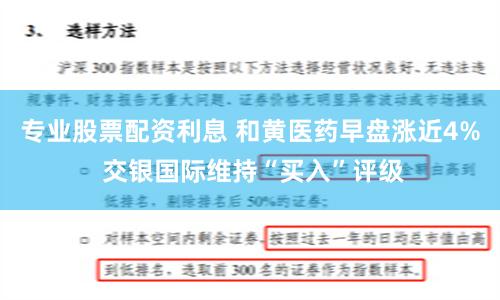 专业股票配资利息 和黄医药早盘涨近4% 交银国际维持“买入”评级