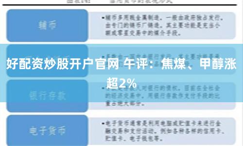 好配资炒股开户官网 午评：焦煤、甲醇涨超2%