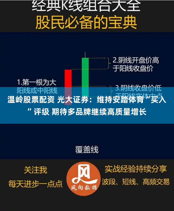 温岭股票配资 光大证券：维持安踏体育“买入”评级 期待多品牌继续高质量增长