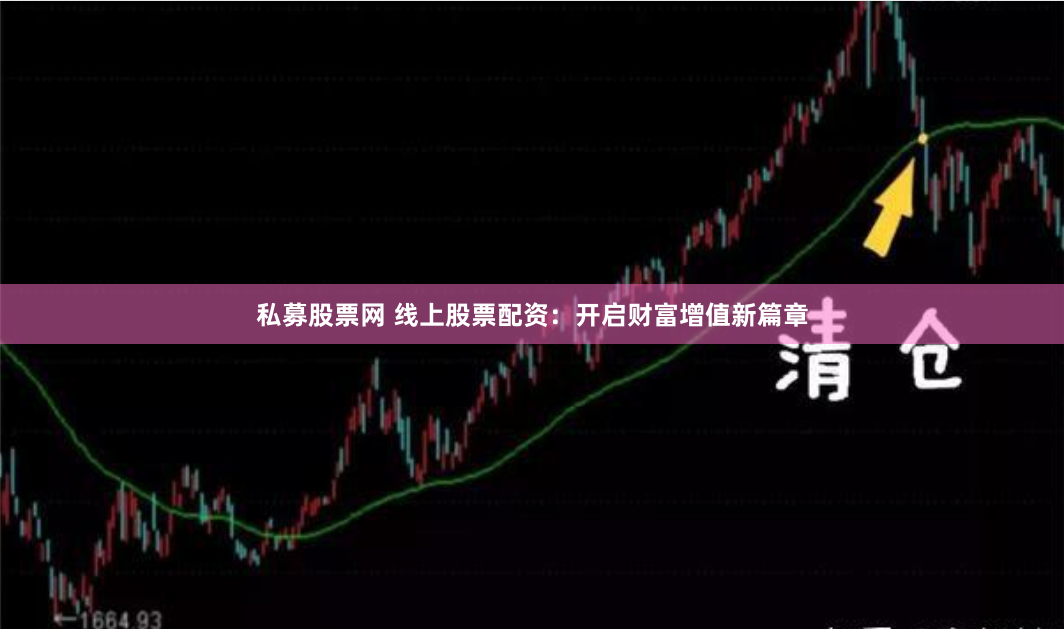 私募股票网 线上股票配资：开启财富增值新篇章
