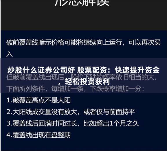 炒股什么证券公司好 股票配资：快速提升资金，轻松投资获利