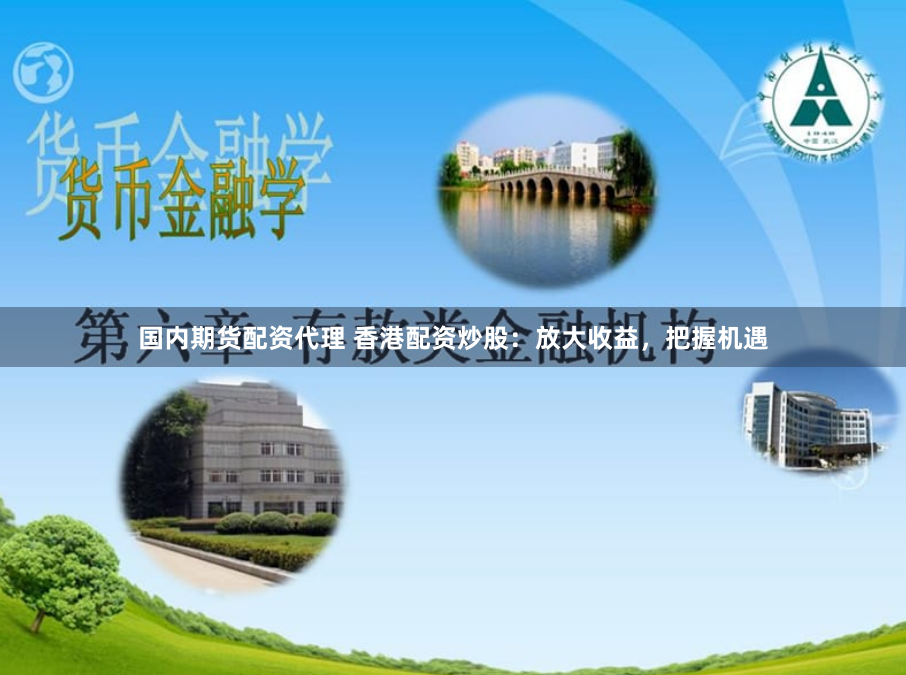国内期货配资代理 香港配资炒股：放大收益，把握机遇