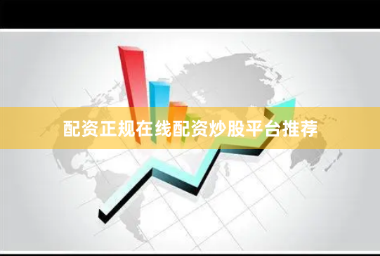 配资正规在线配资炒股平台推荐