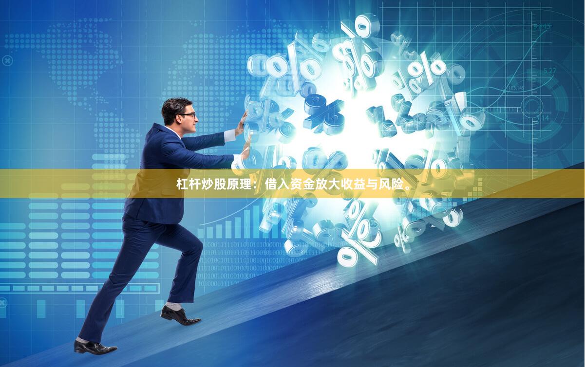 杠杆炒股原理：借入资金放大收益与风险。