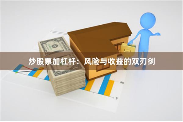 炒股票加杠杆：风险与收益的双刃剑