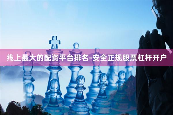 线上最大的配资平台排名-安全正规股票杠杆开户