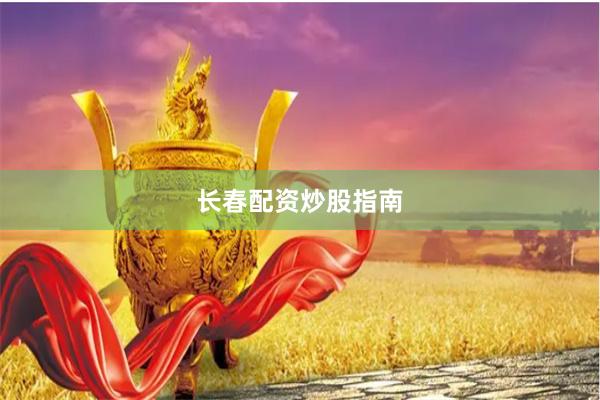 长春配资炒股指南