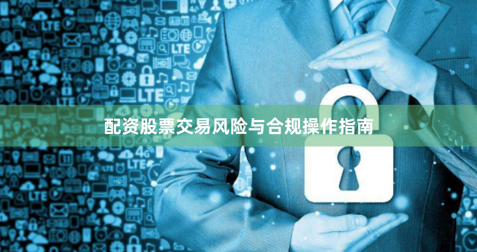 配资股票交易风险与合规操作指南