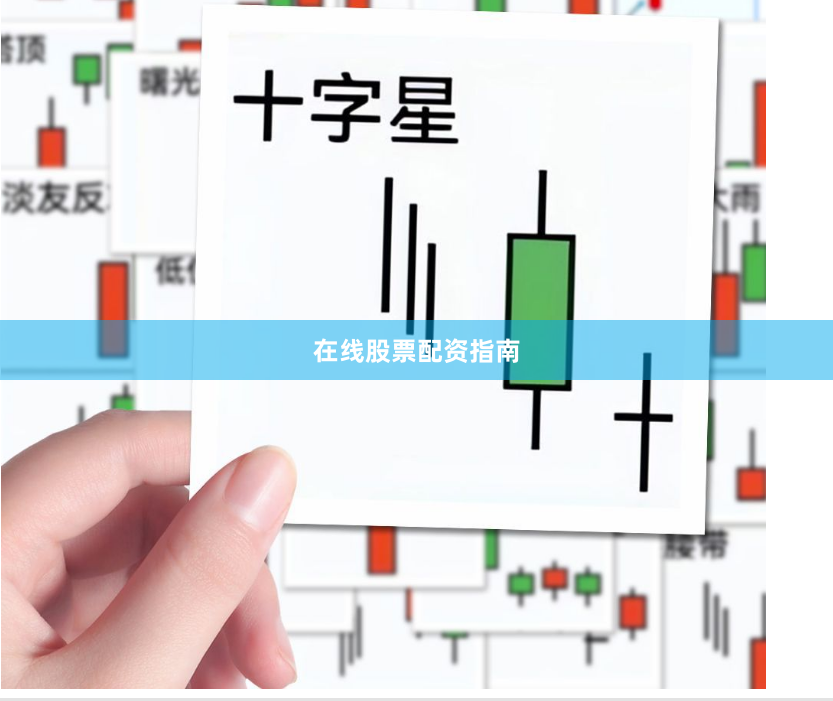 在线股票配资指南