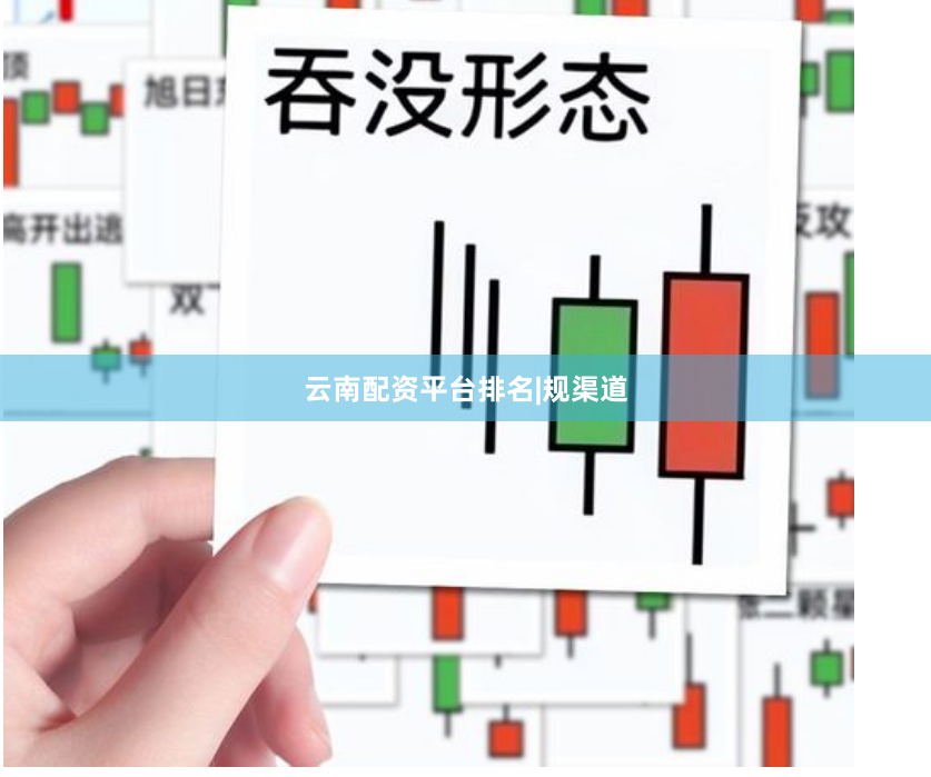云南配资平台排名|规渠道