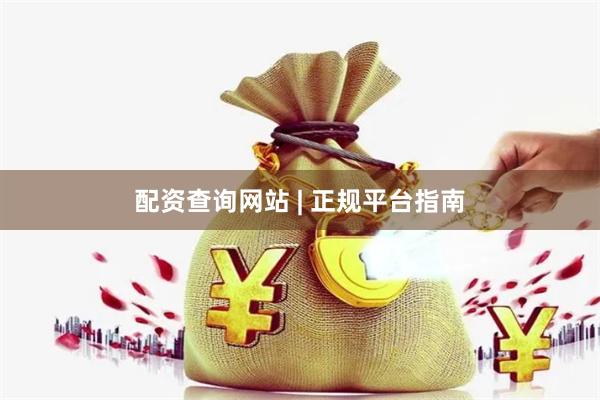 配资查询网站 | 正规平台指南