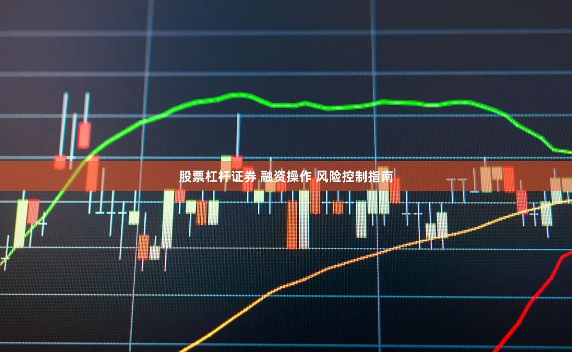 股票杠杆证券 融资操作 风险控制指南