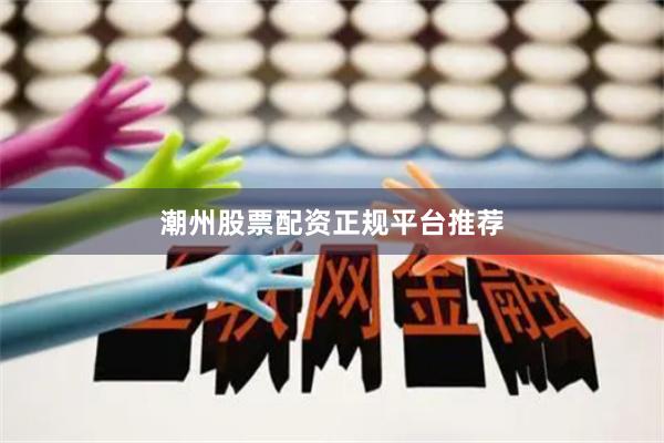 潮州股票配资正规平台推荐