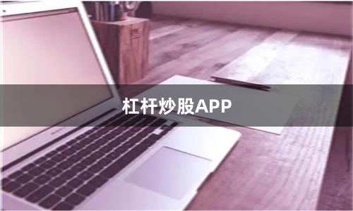 杠杆炒股APP