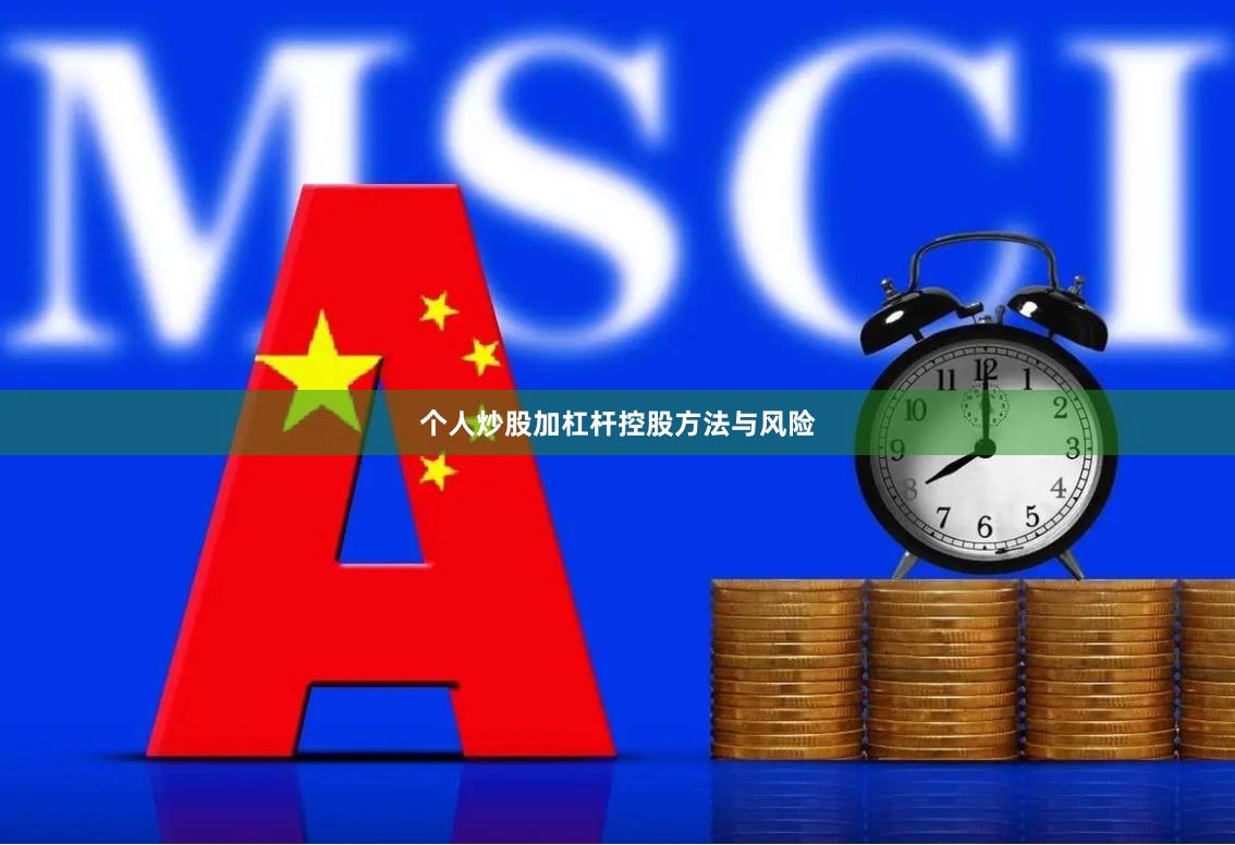 个人炒股加杠杆控股方法与风险