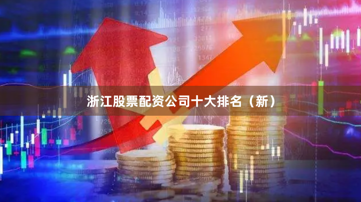浙江股票配资公司十大排名(新)