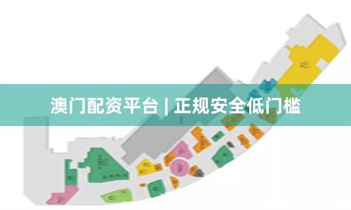澳门配资平台 | 正规安全低门槛