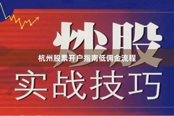 杭州股票开户指南低佣金流程