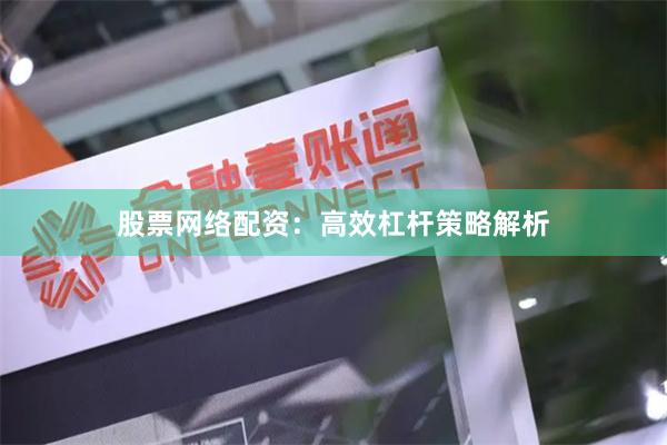 股票网络配资:高效杠杆策略解析