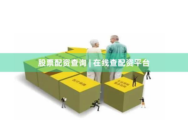 股票配资查询 | 在线查配资平台