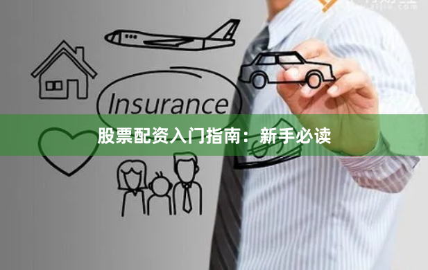 股票配资入门指南：新手必读